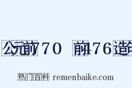 公元前770～前476造句是什么意思的图片